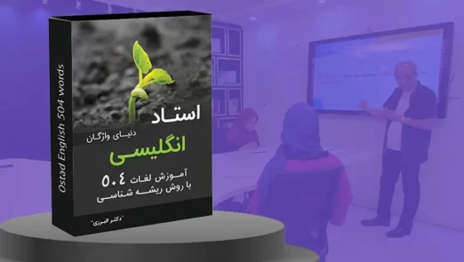 آموزش لغات 504 با روش ریشه شناسی