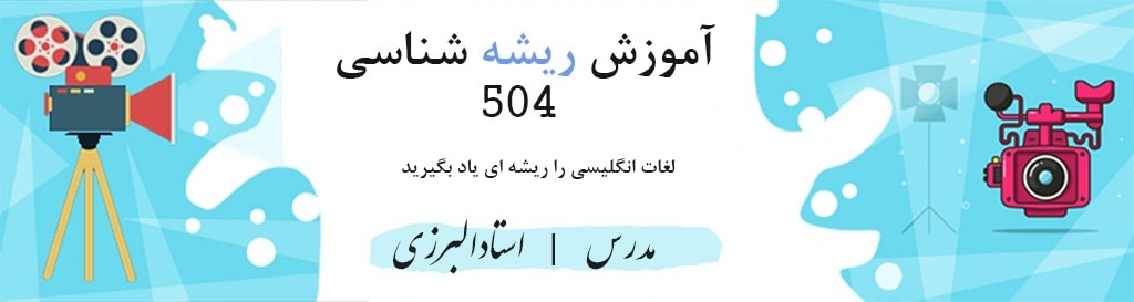 آموزش لغات 504 یادگیری لغات 504