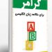 کتاب گرامر سعید عنایت پور