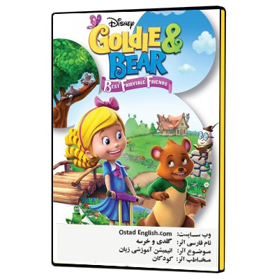 گلدی و خرسه آموزش زبان انگلیسی برای کودکانgoldie and bear