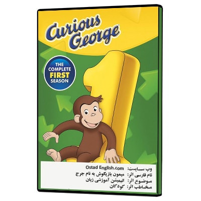 انیمیشن میمون بازیگوش به نام جرج کنجکاو