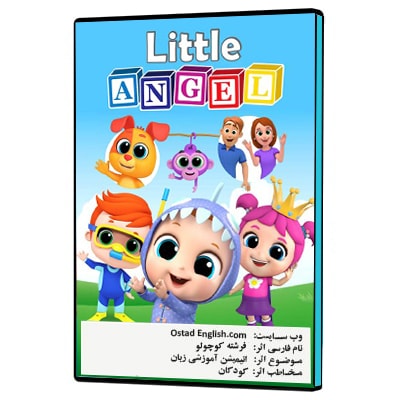 پکیج آموزش انگلیسی انیمیشن فرشته کوچولو برای کودکان