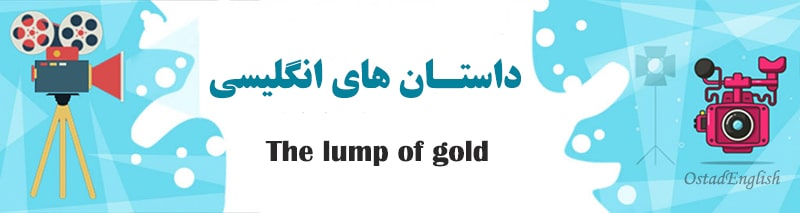 داستان کوتاه زبان انگلیسی The lump of gold