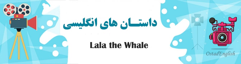 داستان انگلیسی نهنگی به نام لولا با ترجمه فارسی و صوت