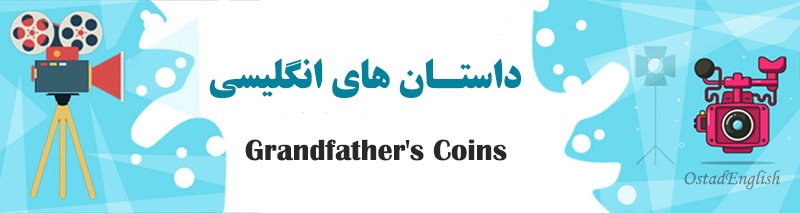 داستان سکه های پدربزرگ به انگلیسی و ترجمه فارسی