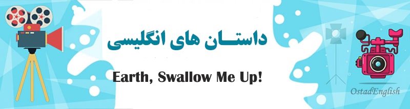 داستان انگلیسیEarth Swallow Me Up