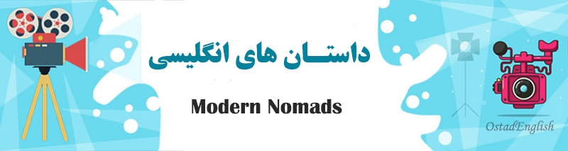 داستان انگلیسی چادرنشین های جدید Modern Nomads