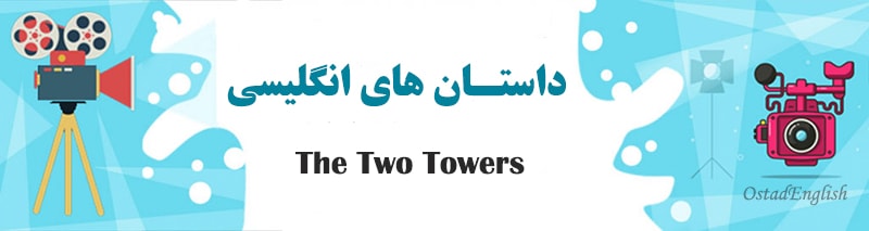 داستان دو برج به انگلیسی The Two Towers