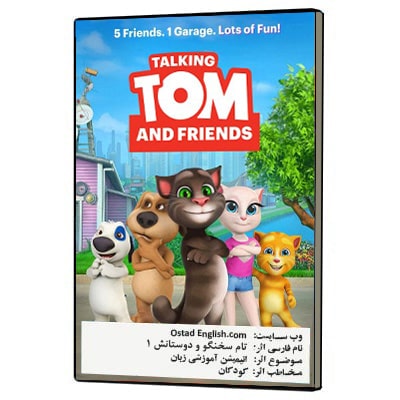 انیمیشن تام سخنگو و دوستانش - کارتون تام سخنگو و دوستانش آموزش زبان انگلیسی کودکان