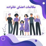 مکالمات اعضای خانواده به زبان انگلیسی