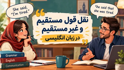 آموزش نقل قول مستقیم و غیر مستقیم در زبان انگلیسی با مثال