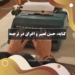 کنایه، حسن تعبیر و اغراق در ترجمه انگلیسی