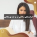 فرایندهای شناختی در ترجمه ی شفاهی