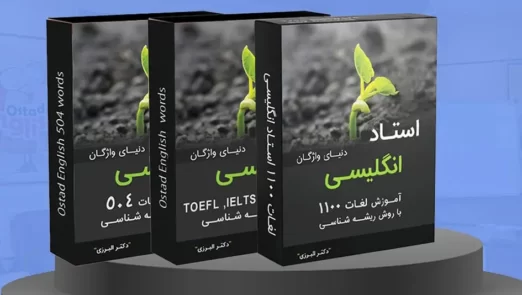 پکیج کامل دنیای واژگان