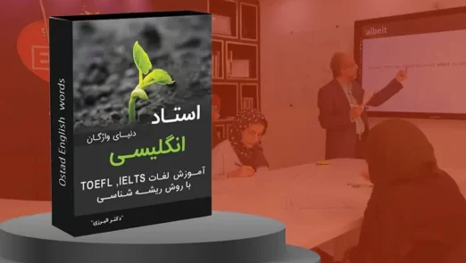 آموزش لغات تافل و آیلتس با روش ریشه شناسی