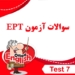 بخش ۷ سوالات آزمون EPT