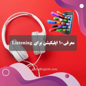 10 اپلیکیشن برای تقویت مهارت‌ شنیداری Listening