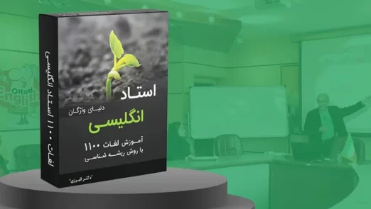 آموزش لغات 1100 با روش ریشه شناسی