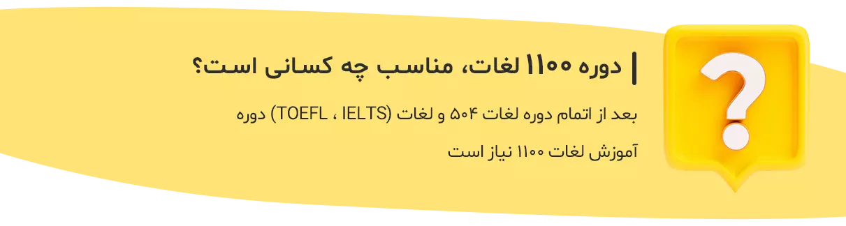 آموزش لغات 1100 مناسب چه کسانی است؟ دوره 1100 لغات