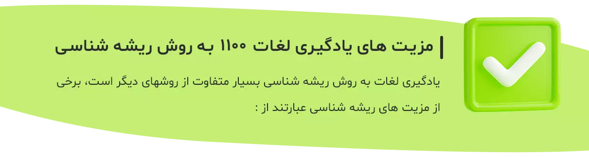 مزیت های یادگیری لغات 1100 با روش ریشه شناسی دوره 1100 لغات