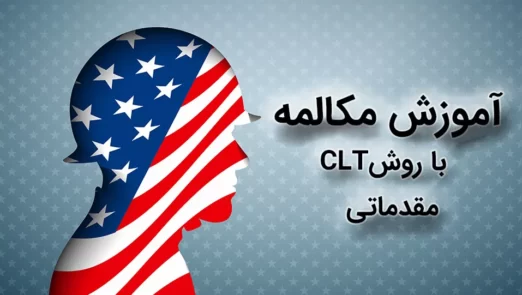 آموزش مکالمه انگلیسی مقدماتی به روش CLT