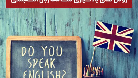 روش های یادگیری مکالمه زبان انگلیسی (۵)