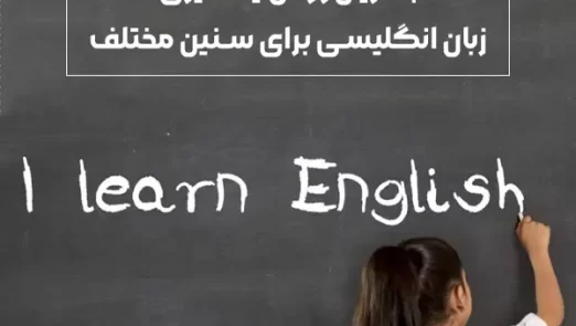 بهترین روش یادگیری زبان انگلیسی برای سنین مختلف (۲)
