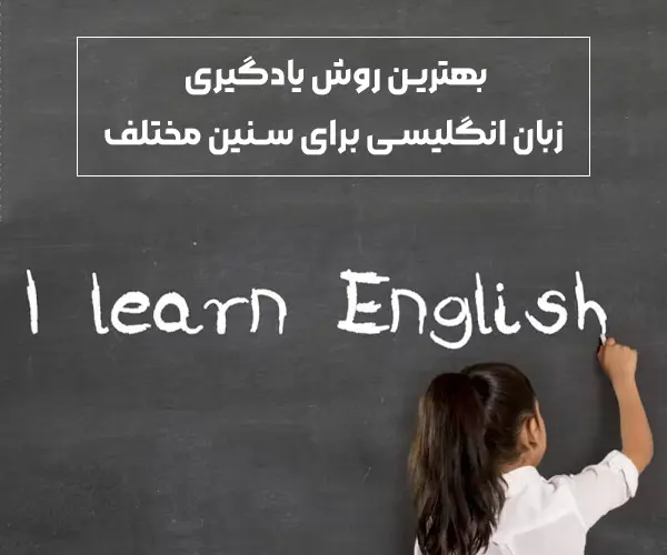 بهترین روش یادگیری زبان انگلیسی برای سنین مختلف (۲)