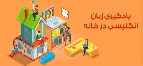 آیا یادگیری زبان انگلیسی در خانه ممکن است؟