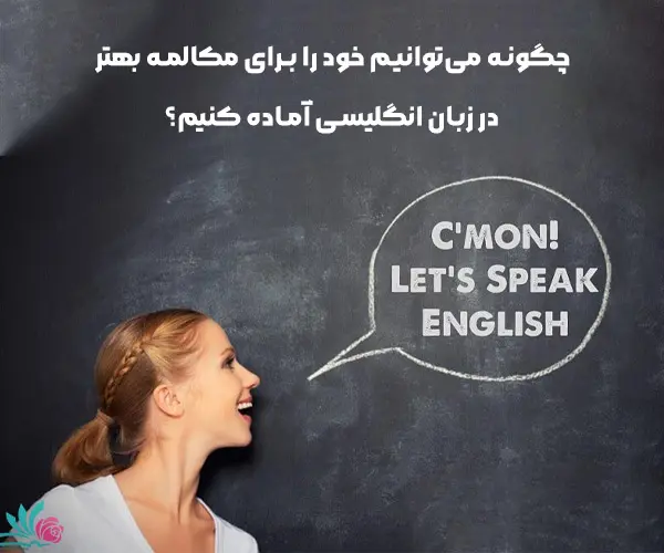 چگونه می‌توانیم خود را برای مکالمه بهتر در زبان انگلیسی آماده کنیم؟ (۱)