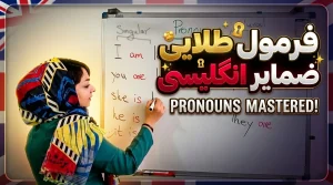 دوره کامل آموزش گرامر انگلیسی به صورت تصویری