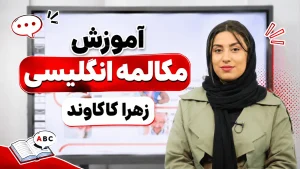 آموزش مکالمه زهرا کاکاوند