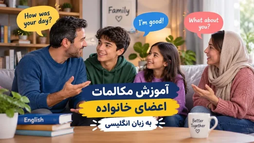آموزش مکالمات اعضای خانواده به زبان انگلیسی