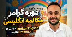 آموزش گرامر انگلیسی