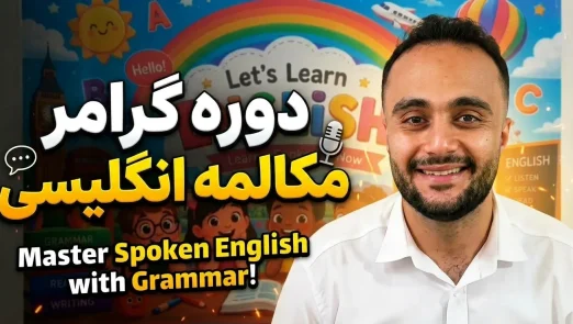 آموزش گرامر انگلیسی