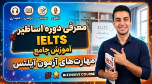 دوره تکنیک های آزمون IELTS