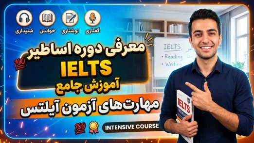 دوره تکنیک های آزمون IELTS