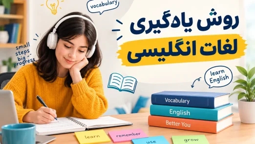روش یادگیری لغات انگلیسی